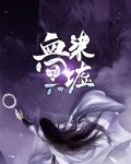 血染冥墟