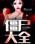 僵尸大全