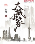 大城小家