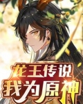 龙王传说:我为原神