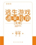 逃生游戏通关指南[无限]