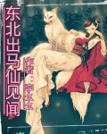 东北出马仙见闻