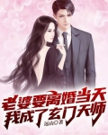 老婆要离婚当天,我成了玄门天师