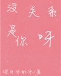 没关系,是你呀