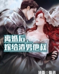 离婚后,嫁给渣男他叔