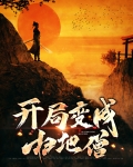 开局变成扫地僧